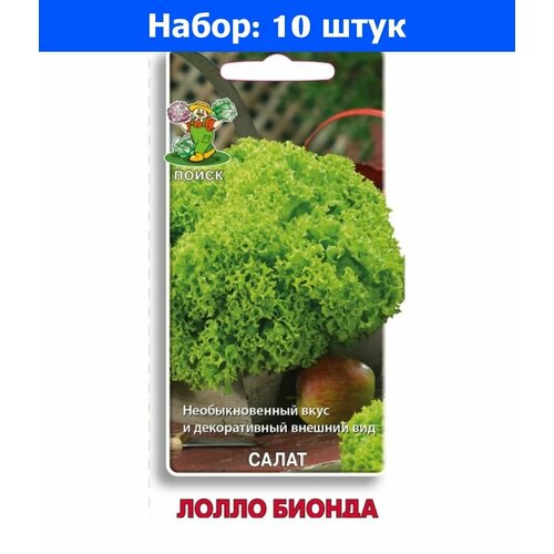 Салат Лолло Бионда полукочанный 1г Ср (Поиск) - 10 пачек семян салат лолло бионда полукочанный 1г ср поиск
