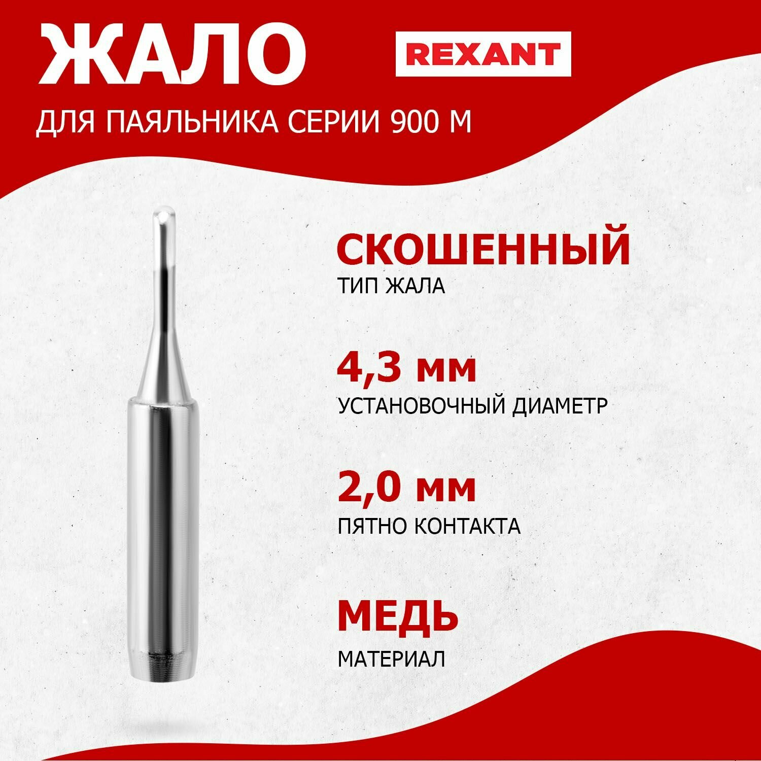 Долговечное жало для паяльника REXANT скошенного типа (2 мм) диаметр 4.3 мм