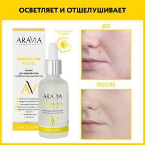 ARAVIA Пилинг для сияния кожи с комплексом кислот 10% SHINING SKIN PEELING, 50 мл