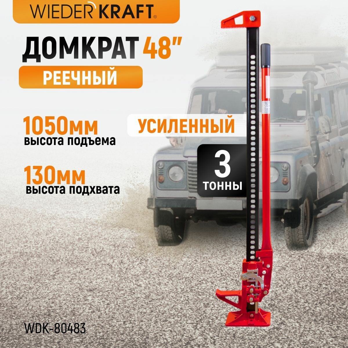 Домкрат WIEDERKRAFT механический реечный хай джек 48"/123 см г/п 3 т WDK-80483