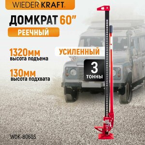 Домкрат WIEDERKRAFT механический реечный хай джек 60"/153 см г/п 3 т WDK-80603