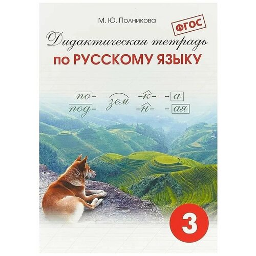 Полникова М. Ю. Дидактическая тетрадь по русскому языку. 3 класс. ФГОС. -