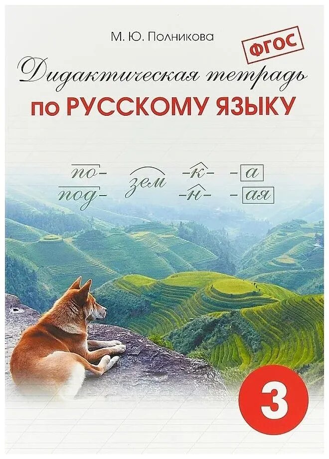 Полникова М. Ю. Дидактическая тетрадь по русскому языку. 3 класс. ФГОС. -