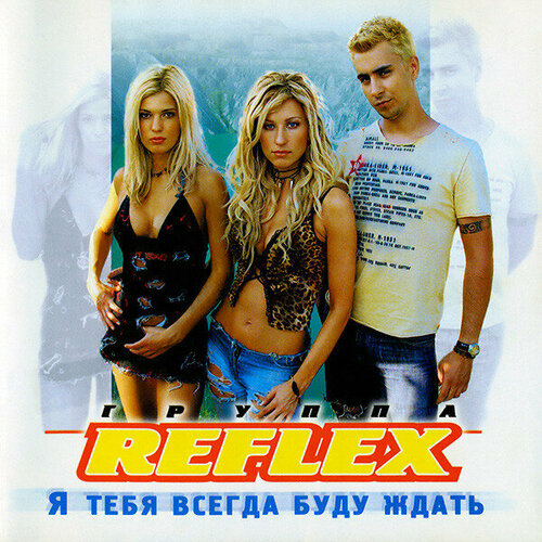 Музыкальный диск: Reflex - Я Тебя Всегда Буду Ждать (2002 г.) якобс г я буду ждать тебя всегда