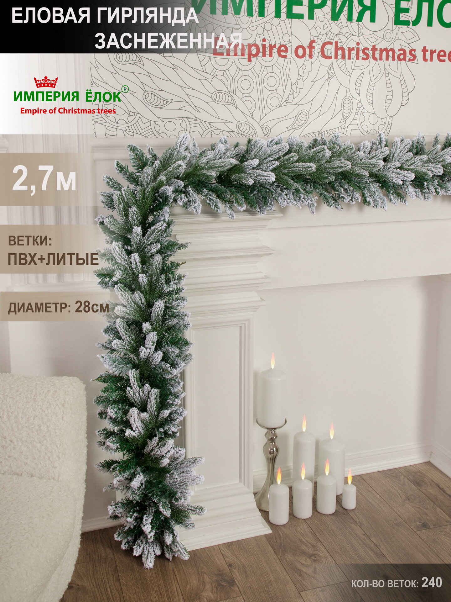 Еловая гирлянда заснеженная 27м. Литая + пвх