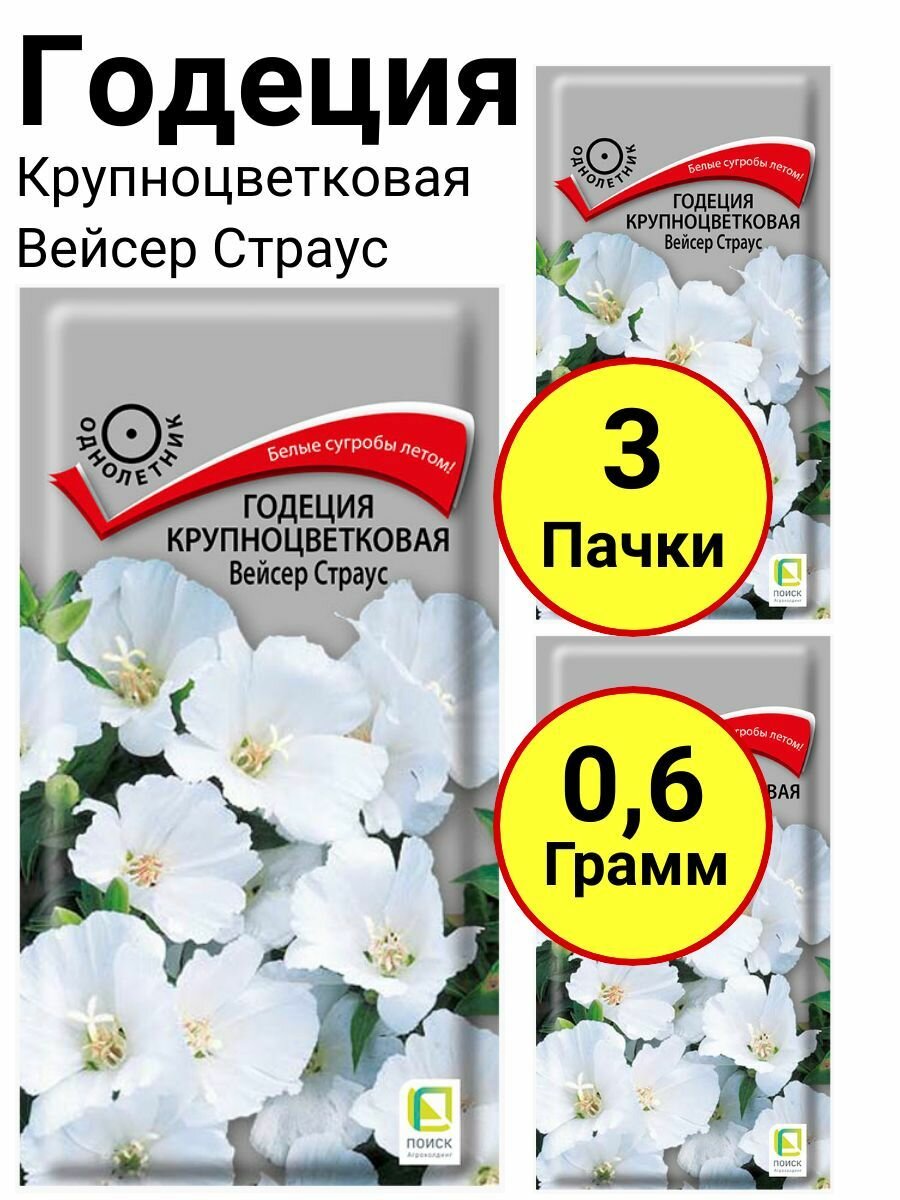 Годеция крупноцветковая Вейсер Страус 02 грамм Поиск - 3 пачки