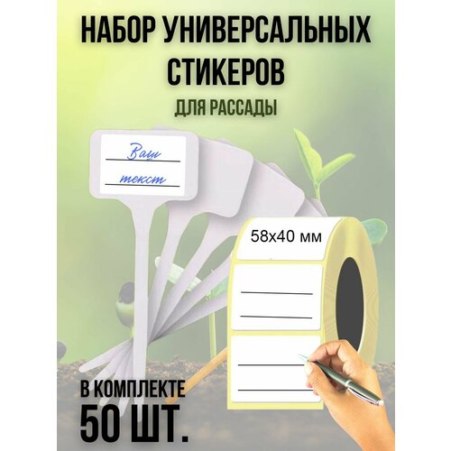 Набор универсальных наклеек (50 шт.) для рассады 58х40 мм. 16 шт универсальных пластиковых автомобильных дверных наклеек