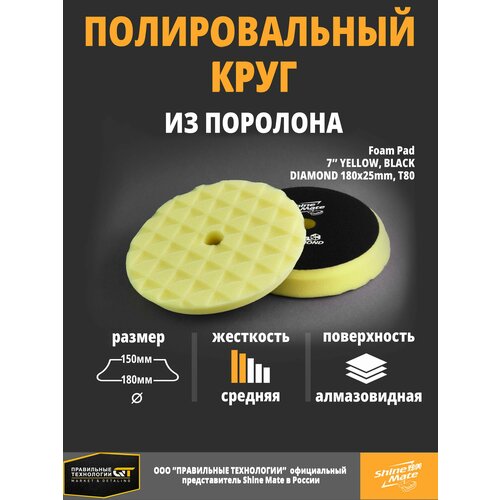 Полировальный круг полутвёрдый Shine Mate yellow 180/150x25mm T80