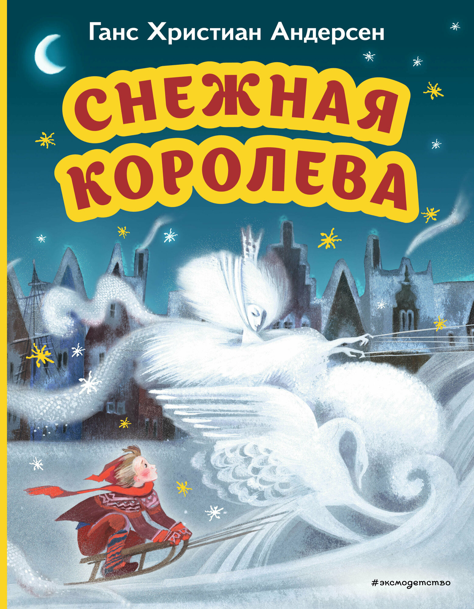 Снежная королева (Андерсен Ханс Кристиан) - фото №1