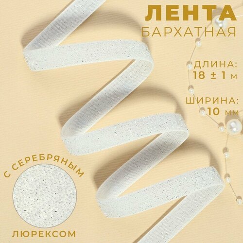 Лента бархатная 10мм*20±1ярд(18м±1м) №01 белый серебряный люрекс АУ 9626552