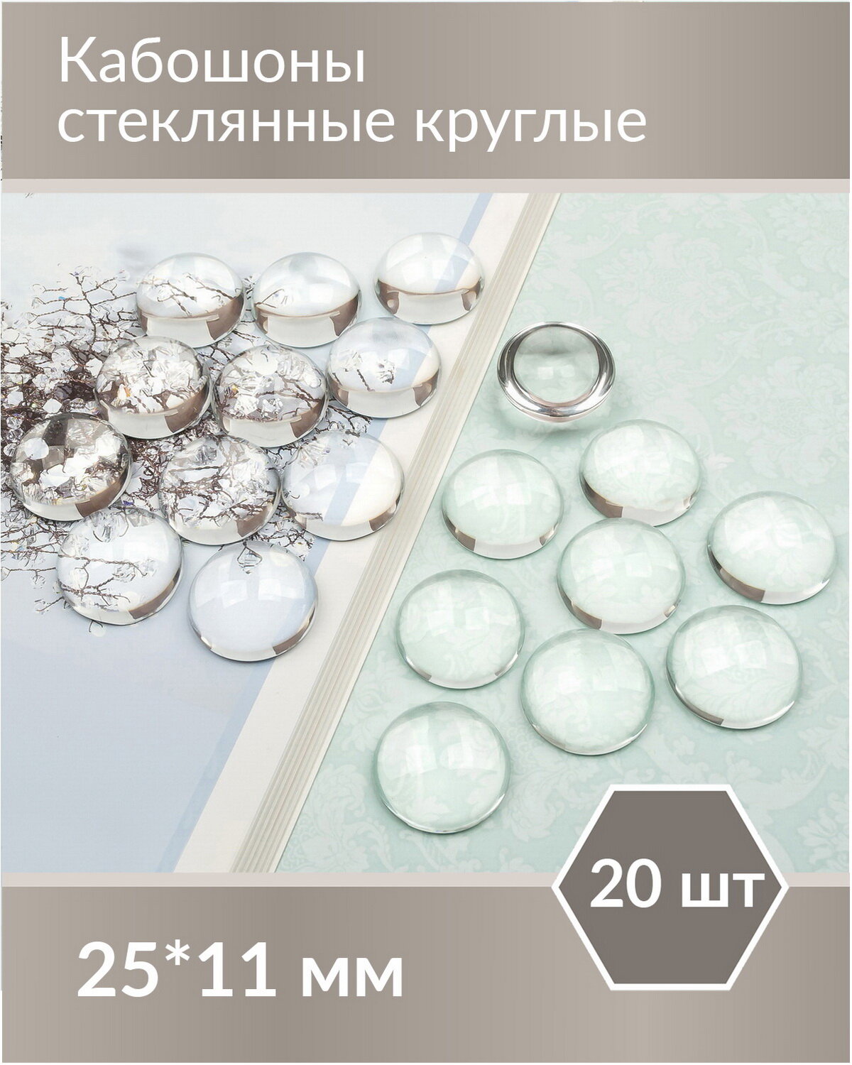 Кабошон из прозрачного стекла, круг 25х11 мм, 20 шт.