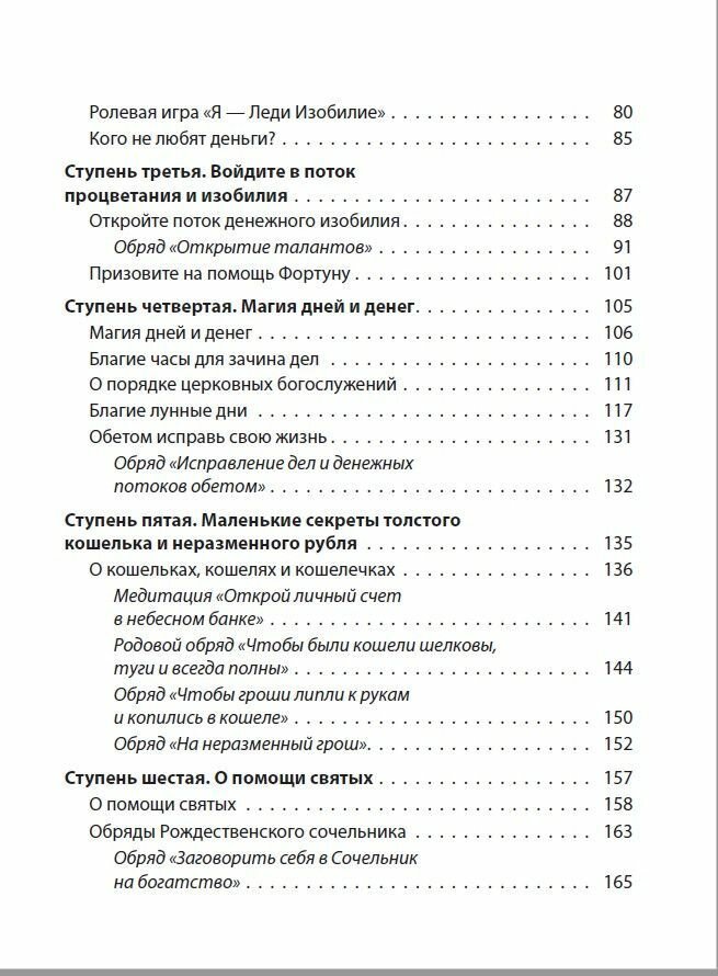 Как обрести и сохранить достаток. Молитвы, обряды, заговоры и обереги - фото №4