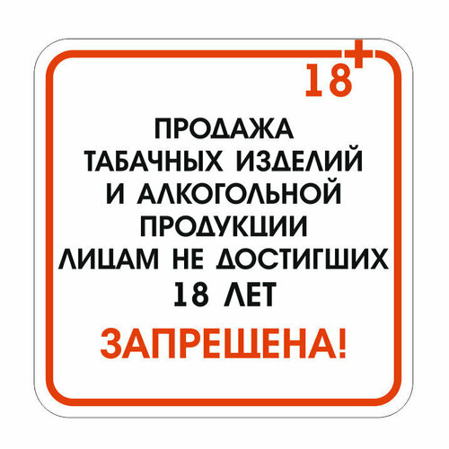 Наклейка "Продажа алкогольной продукции запрещена 18+" / информационная наклейка / 5 штук