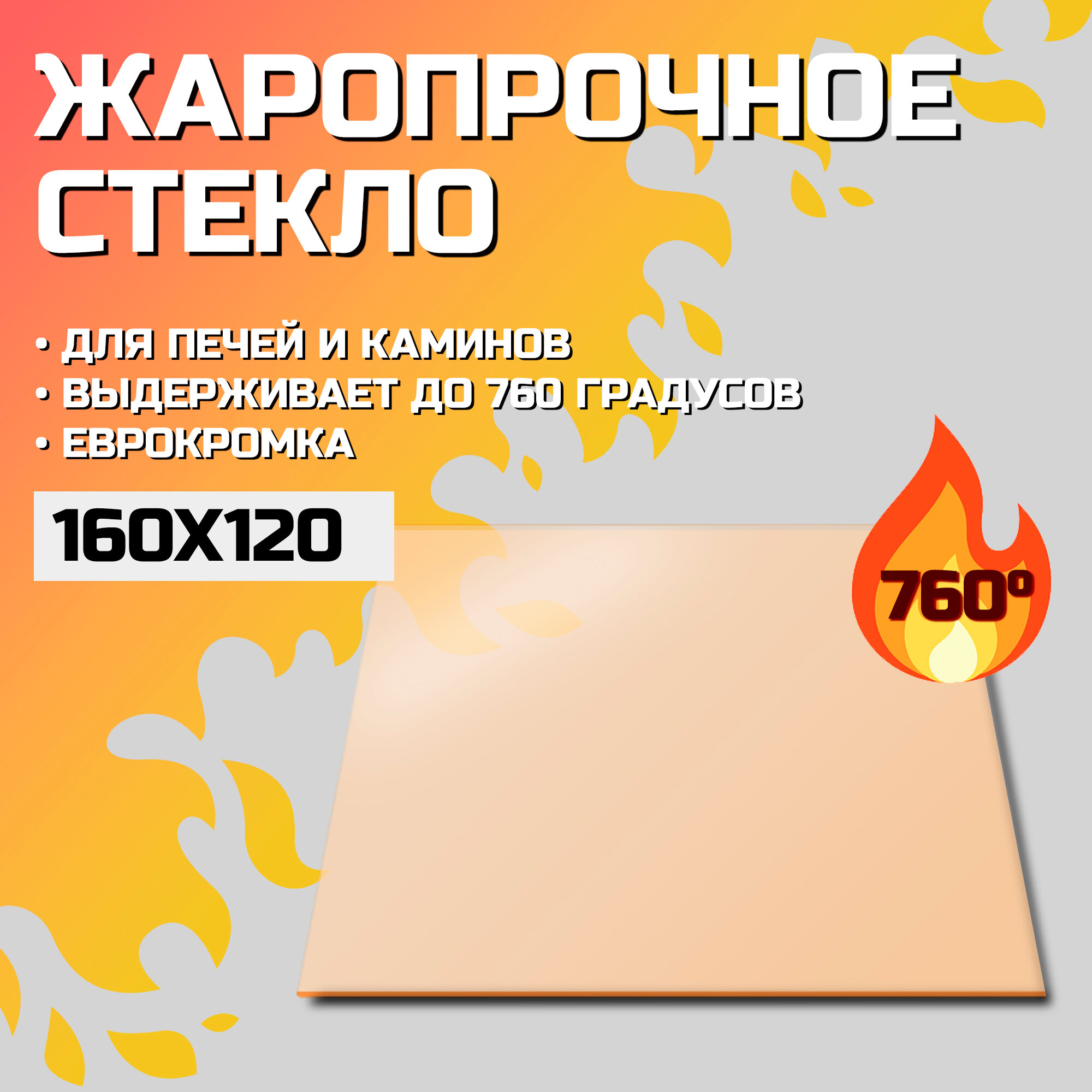 Стекло 160x120x4 мм robax для дверцы печи Теплодар ТОП-140 Огнеупорное - фотография № 2