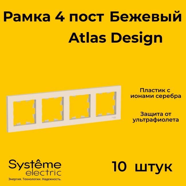 Рамка четырехместная Systeme Electric Atlas Design бежевый ATN000204 - 10 шт.