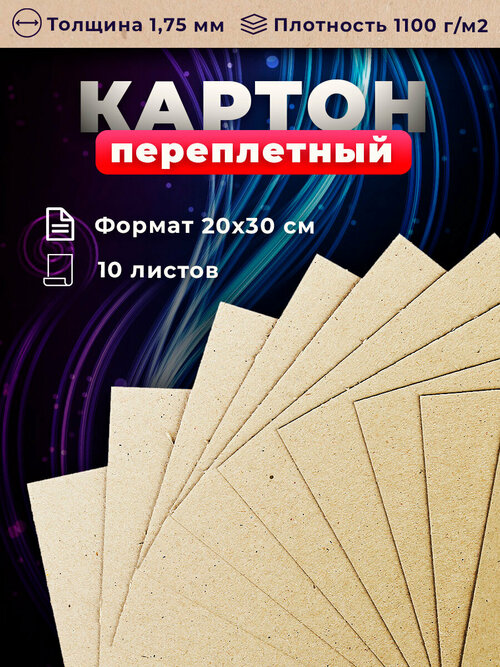 Переплетный картон. Картон листовой для скрапбукинга 1,75 мм, формат 20х30 см, в упаковке 10 листов