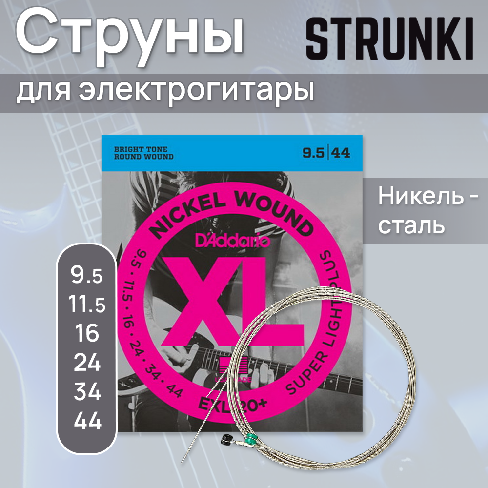 Струны для электрогитары D'Addario EXL120+ 9,5-44