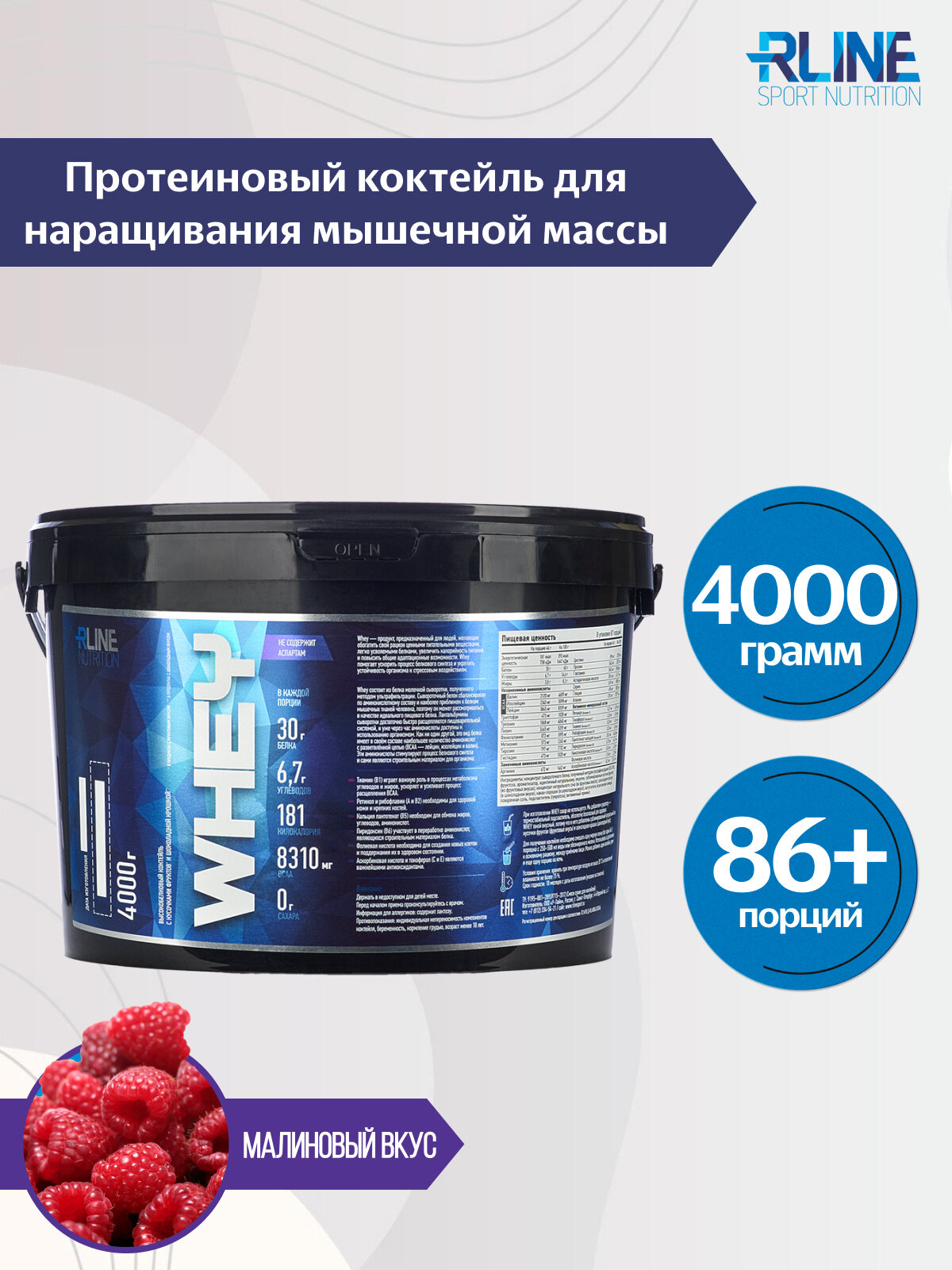 Протеин R-Line WHEY 4000г Малина