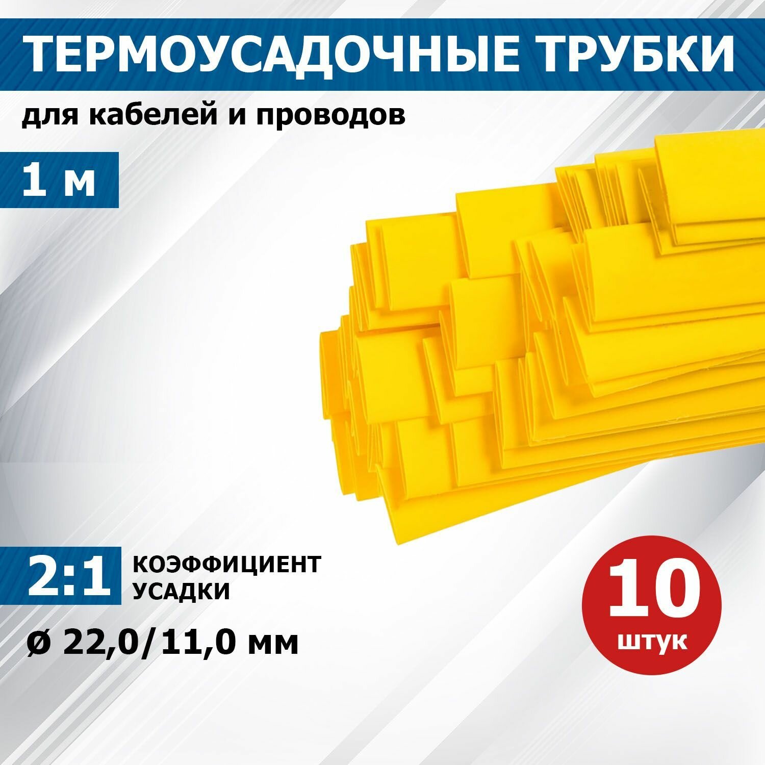 Термоусаживаемая трубка REXANT 220/110 мм желтая упаковка 10 шт. по 1 м