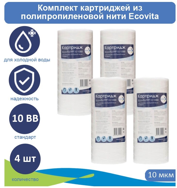 Картридж полипропиленовый Ecovita TPP 10 10BB для холодной воды - 4 шт