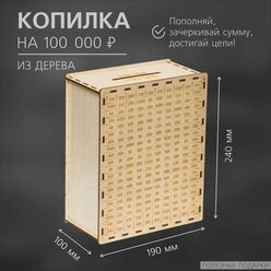 Копилка деревянная "Коплю 100000"