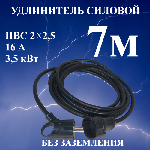 Удлинитель шнур силовой электрический 7 м, 1 гн, 16 А, 3,5 кВт, ПВС 2х2,5 без заземлительных контактов
