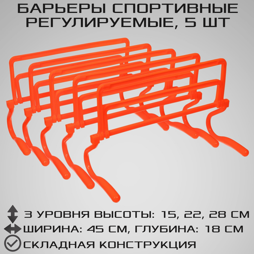 фото Набор из 5 регулируемых барьеров strong body, оранжевые, три уровня: 15 см, 22 см, 28 см (барьер спортивный, тренировочный, скоростной, футбольный)