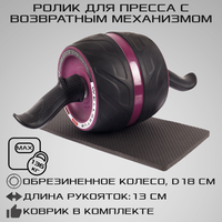 Ролик для пресса с возвратным механизмом и ковриком под колени PRO STRONG BODY, черно-фиолетовый, тренажер гимнастическое колесо