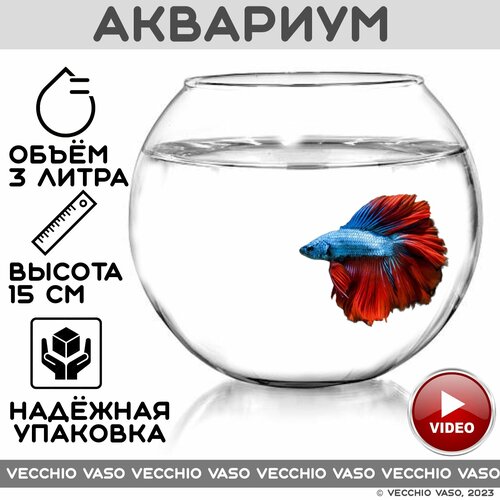Аквариум для рыбок шар 3 литра triol аквариум шар объем 3 3 л