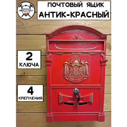 Почтовый ящик уличный с замком для частного дома металл Премиум (Антик Красный), Кованые Изделия