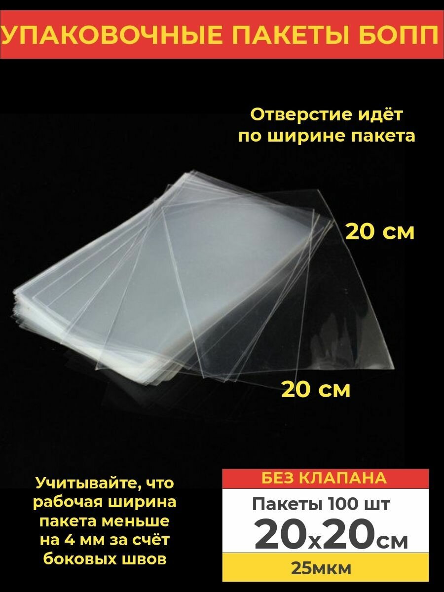 Упаковочные бопп пакеты без клеевого клапана, 20*20, 100 шт.