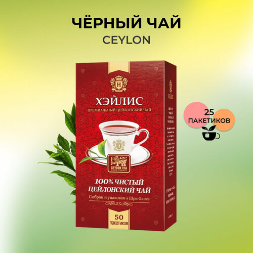 Черный чай HYLEYS Цейлонский 50 пакетиков
