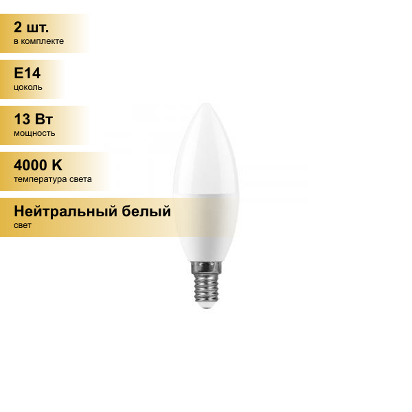 (2 шт.) Светодиодная лампочка Feron свеча С37 E14 13W(1105Lm) 4000K 4K матовая 121x37 LB-970 38108