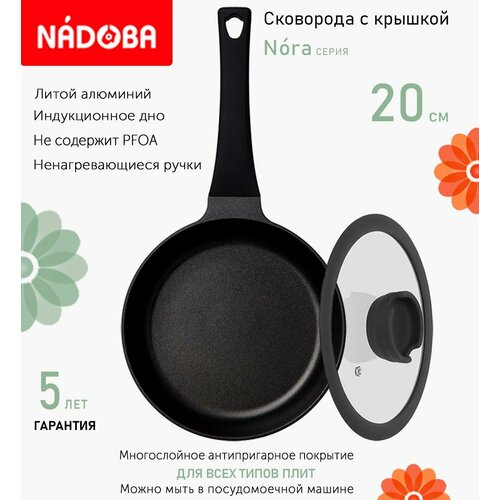 Сковорода с крышкой NADOBA 20см, серия "Nora" (арт. 729519/751015)