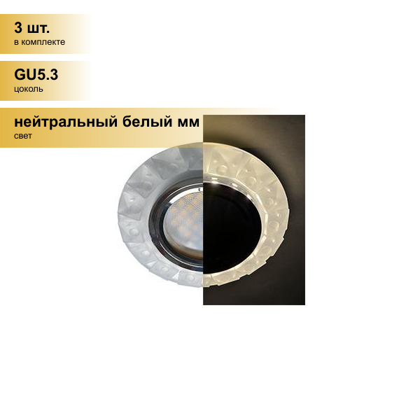 (3 шт.) Светильник встраиваемый Ecola MR16 GU5.3 LD1661 Стекло Круг круп. мат. стразы Конус подсветка 4K Хром-мат 42x95 SN16RGEFB