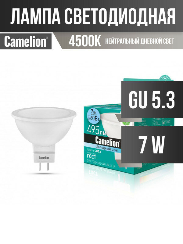 Camelion MR16 GU5.3 220V 7W(495lm 100°) 4500K 4K матов. 50x50 пластик LED7-JCDR/845/GU5.3 (арт. 481353)