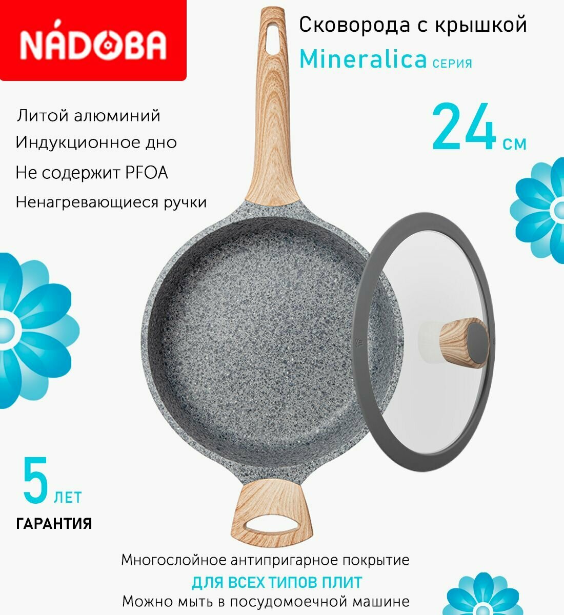 Сковорода с крышкой NADOBA 24см, серия "Mineralica" (арт. 728428/751213)