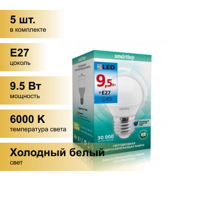 (5 шт.) Светодиодная лампочка Smartbuy шар G45 E27 9.5W 6000K 6K матовая пластик SBL-G45-9_5-60K-E27