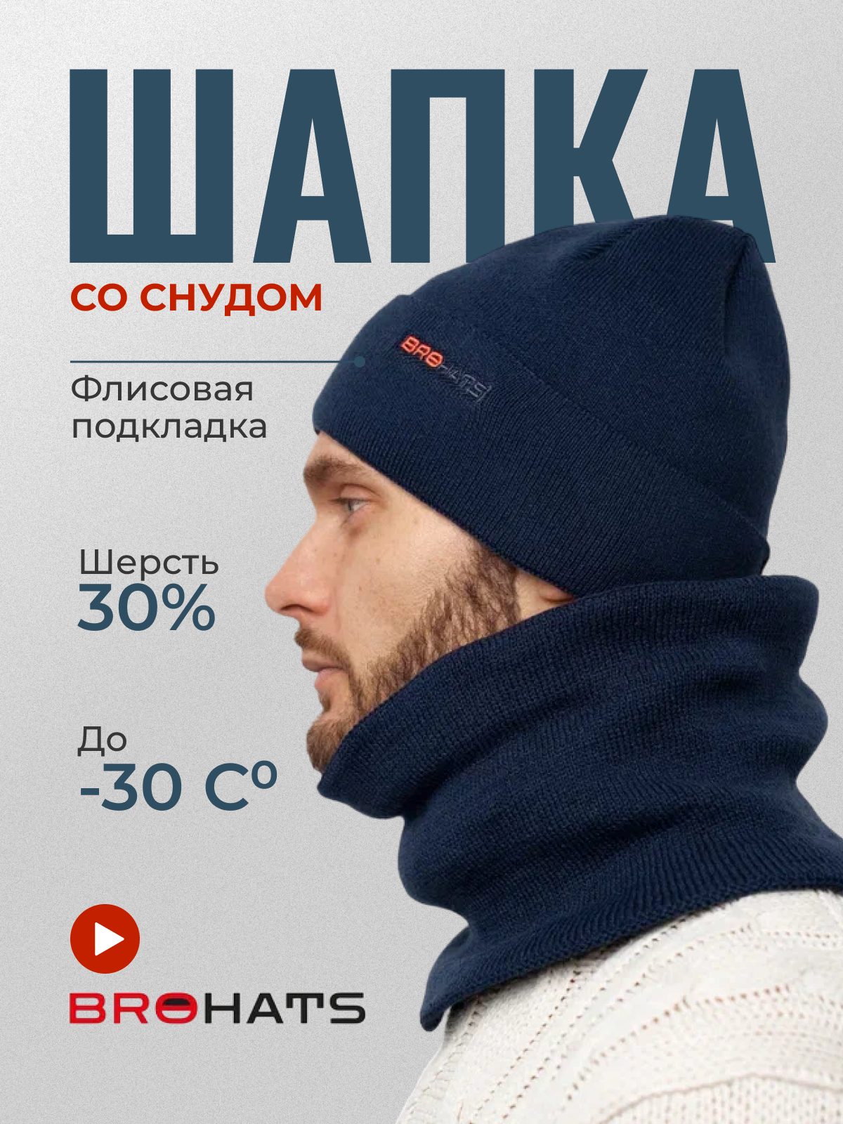 Комплект бини BROHATS