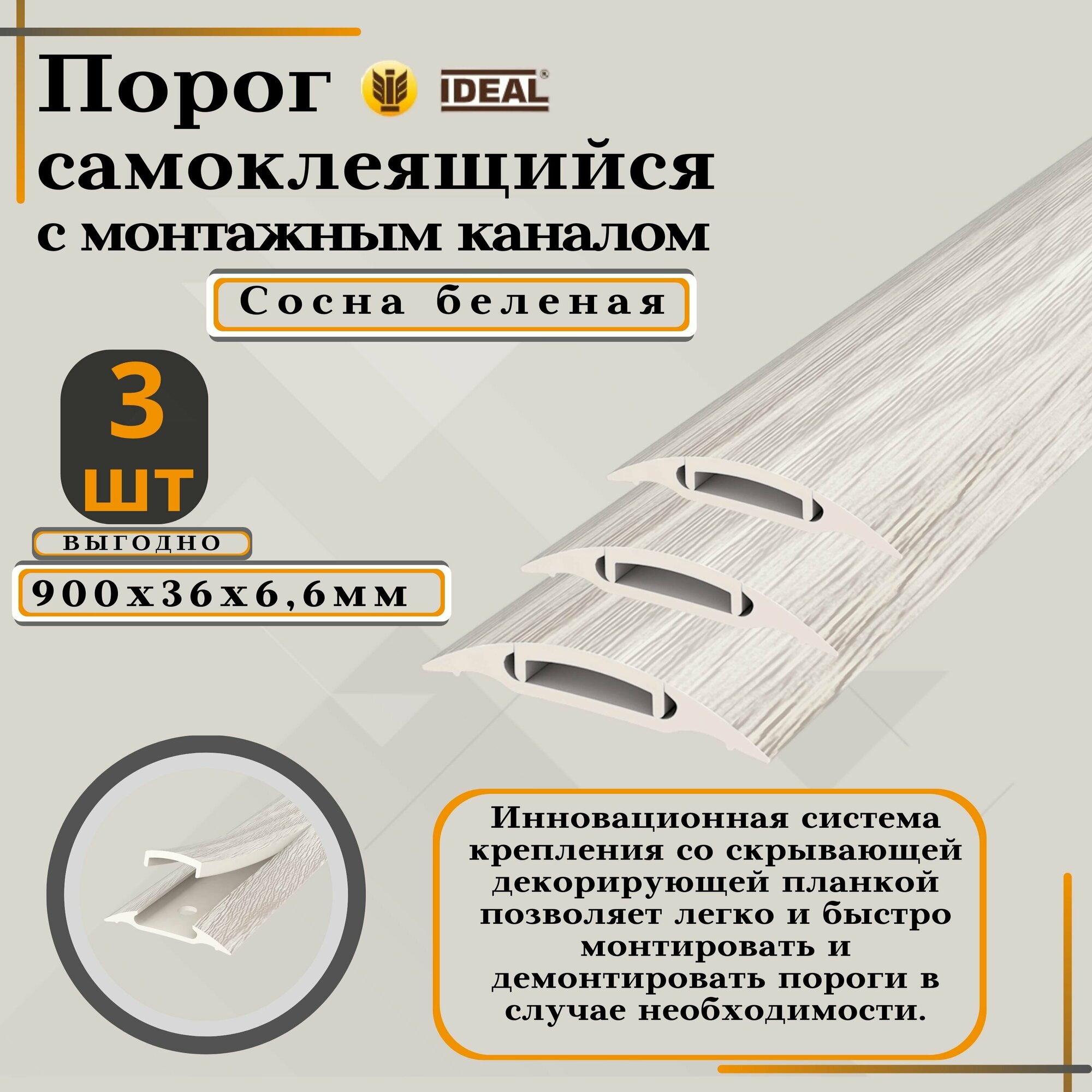 Порог с монтажным каналом, 276 Сосна беленая, пластиковый, 36x900 мм, 3 шт.