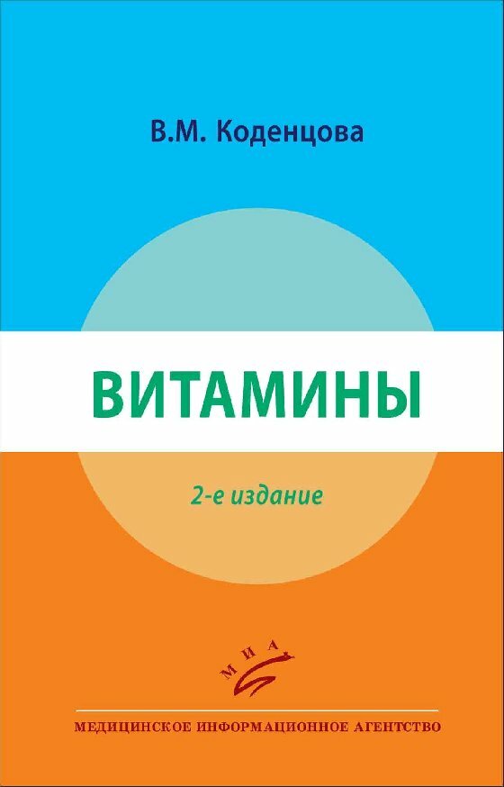 Коденцова В. М. "Витамины.- 2-е изд"