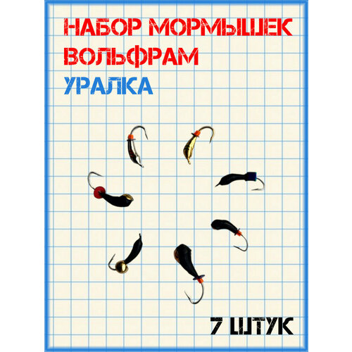 Набор мормышек вольфрам уралка 7 шт