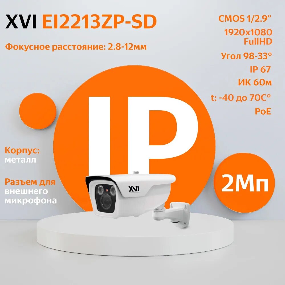 IP камера видеонаблюдения XVI EI2213ZP-SD (2.8-12мм), 2Мп, PoE, SD слот, ИК подсветка, вход для микрофона