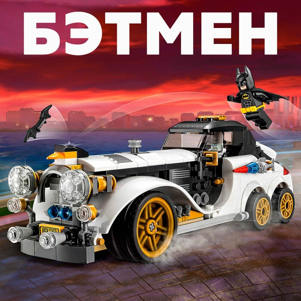 Конструктор Бэтмен Арктический лимузин Пингвина