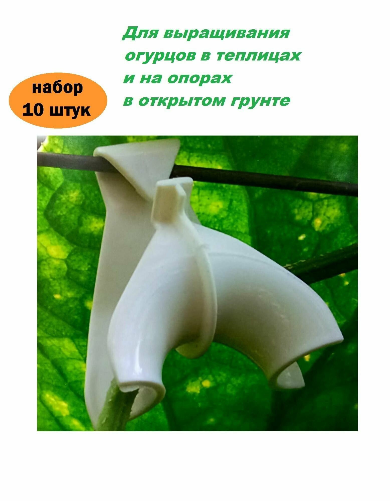 Подвязки для растений Держатели садовые Крюк - держатель для огурцов "Плечики", 10 шт.