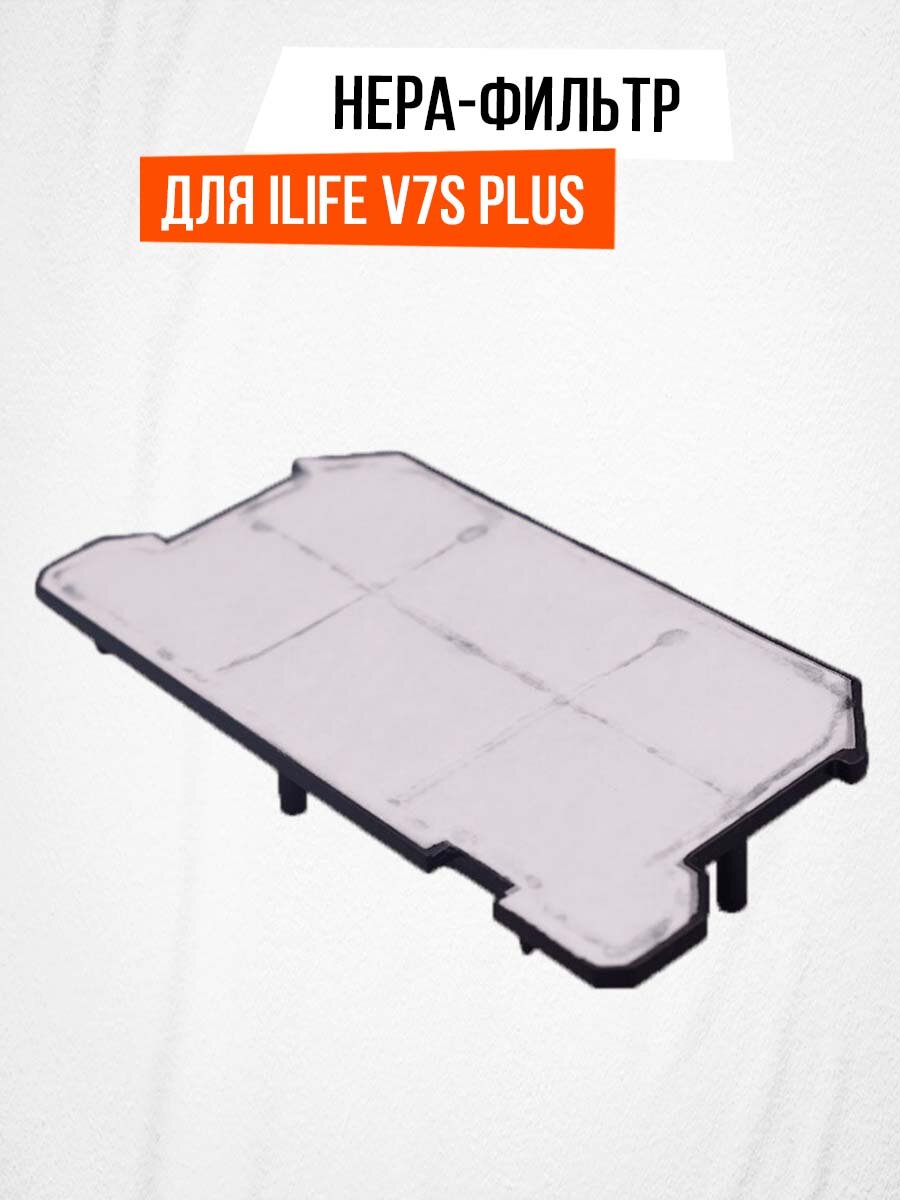 HEPA-фильтр для ILIFE V7S Plus