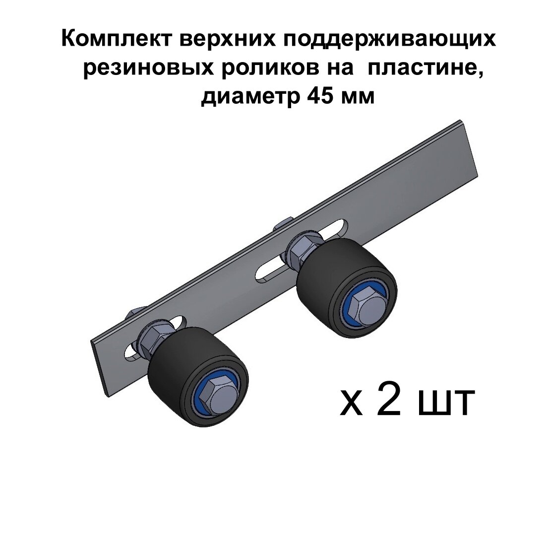 Комплект верхних поддерживающих роликов для откатных ворот на пластине d. 45 мм материал резина 2 шт