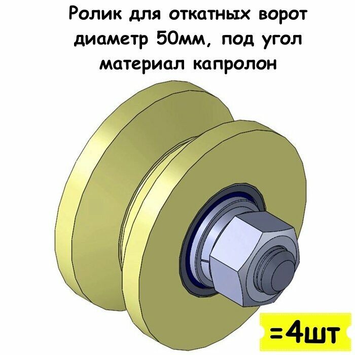 Ролик для откатных ворот, диаметр 50мм, под угол, материал капролон, 4 шт