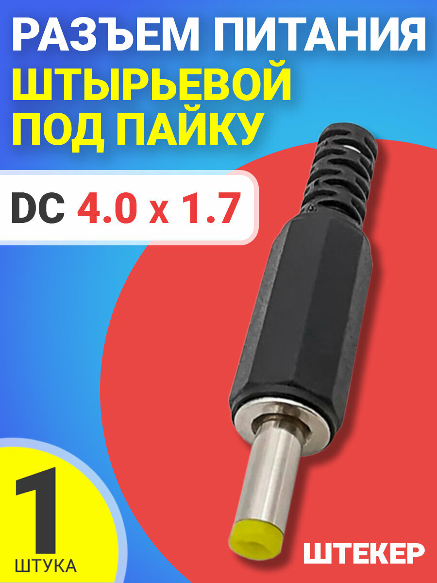 Разъем питания DC 4.0 x 1.7 штекер штырьевой под пайку пластик на кабель GSMIN JS08 (Черный)