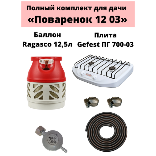 Комплект на дачу Поваренок 12 03 Ragasco 1949000₽